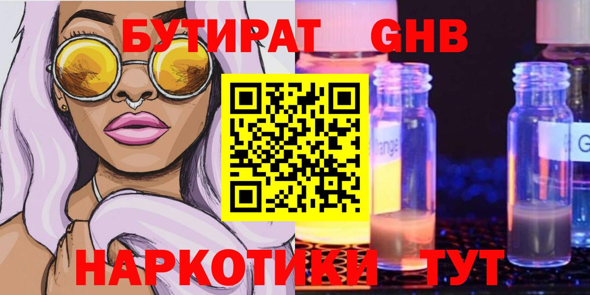 Бутират GHB  БУТИРАТ  Гусиноозёрск  Вход с VPN 